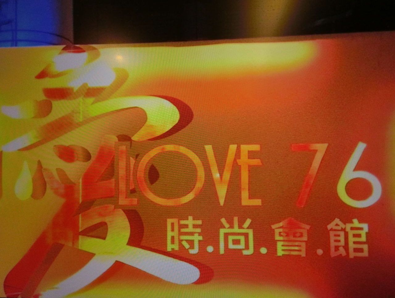 高雄LOVE76酒店(愛76酒店)